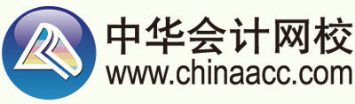 中华会计网校