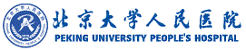 北京大学人民医院