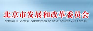 北京市发改委