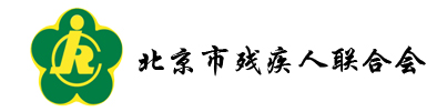 北京市残联